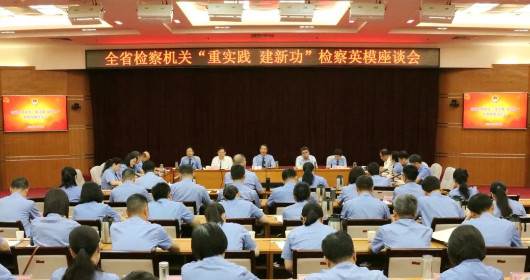 省檢察院召開“重實(shí)踐、建新功”檢察英模座談會(huì)